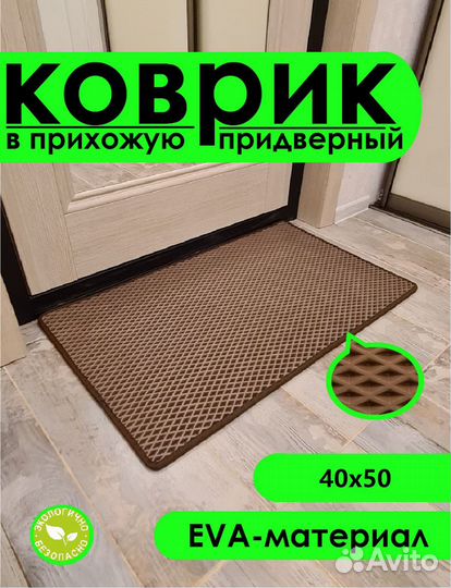 EVA коврик для дома