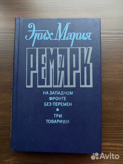 Ремарк две книги