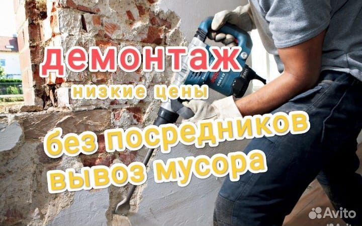 Демонтаж, снос, Демонтажные работы