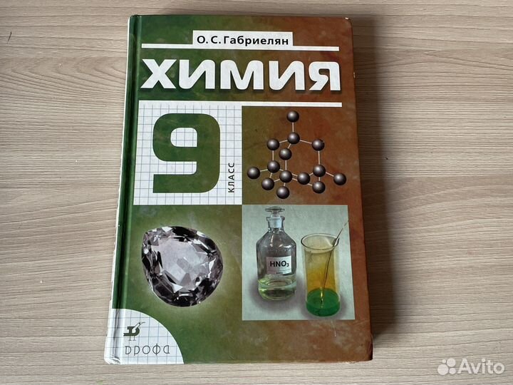 Химия габриелян 7,8,9,10,11 класс