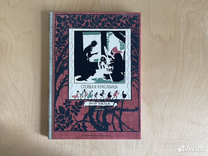 Спящая красавица