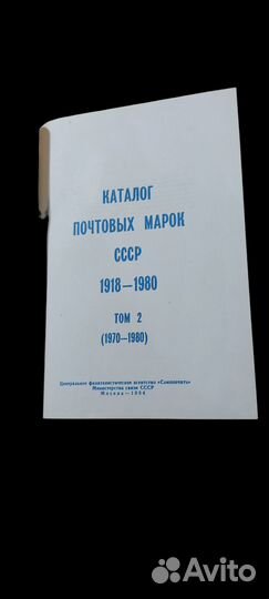 Каталог почтовых марок СССР 1918 - 1980