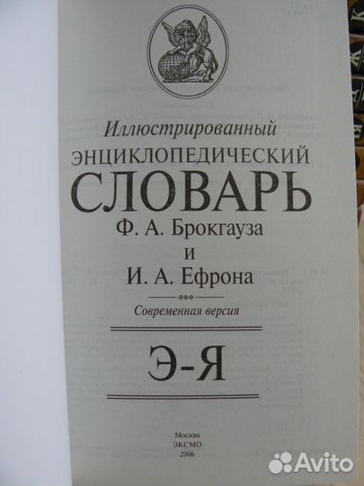 Словарь Ф. А. Брокгауза и И. А. Ефрона в 24 томах