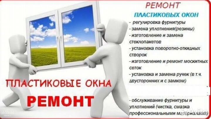 Ремонт пластиковых окон/ремонт фурнитуры/рем.стекл