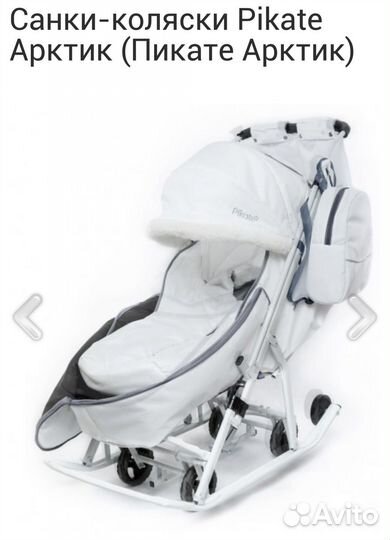 Санки коляска pikate