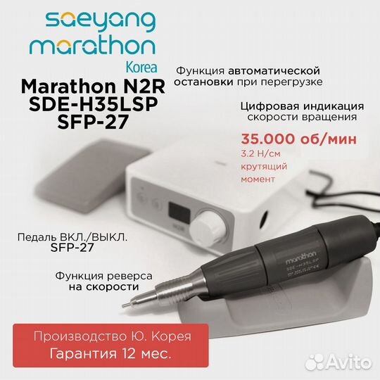 Marathon N2R - SDE-H35LSP 35000 об. с педалью SFP