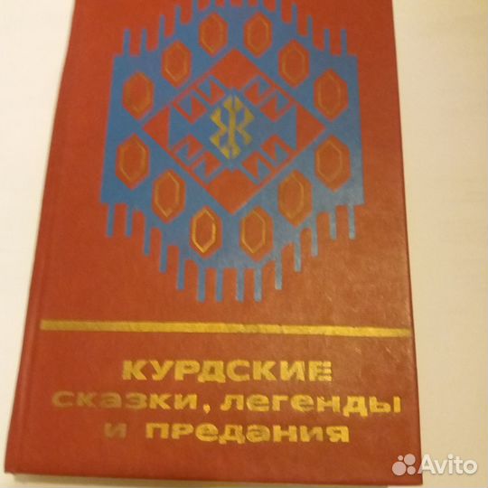 Курдские сказки, Персидские