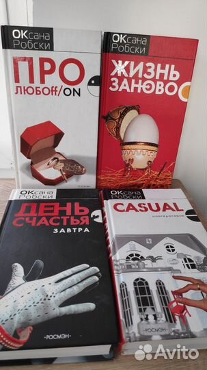 Книги (гламурный роман) Оксаны Робских