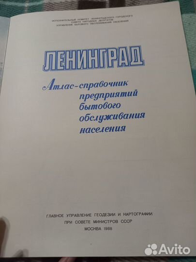 Атлас справочник предприятий Ленинград (1988)