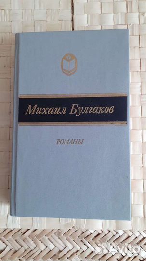 Михаил Булгаков Романы