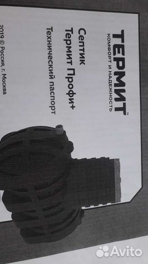 Продается септик термит профи