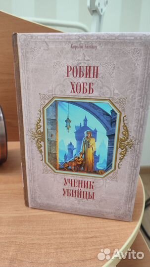 Робин Хобб, Ученик убийцы
