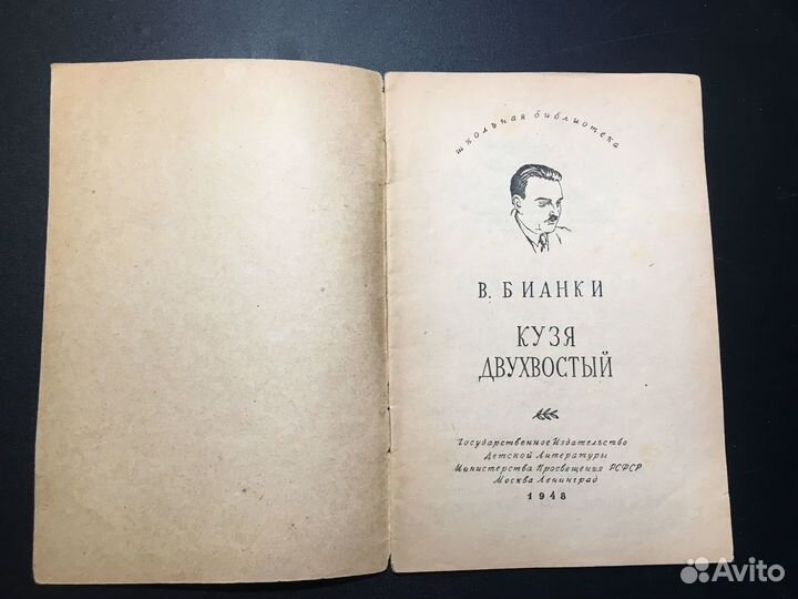 Кузя двухвостый, Виталий Бианки, 1948
