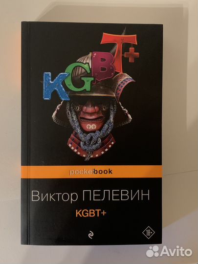 Kgbt+ Виктор Пелевин