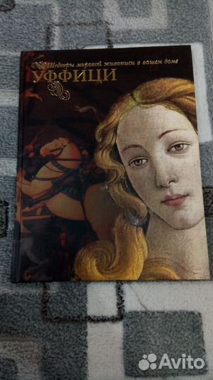 Уффици. Шедевры мировой живописи