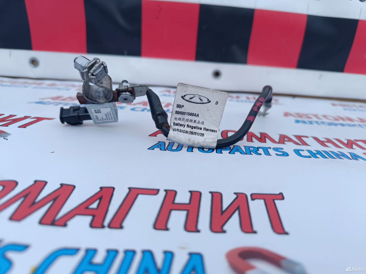 Клемма минусовая Chery Tiggo Exeed VX TXL