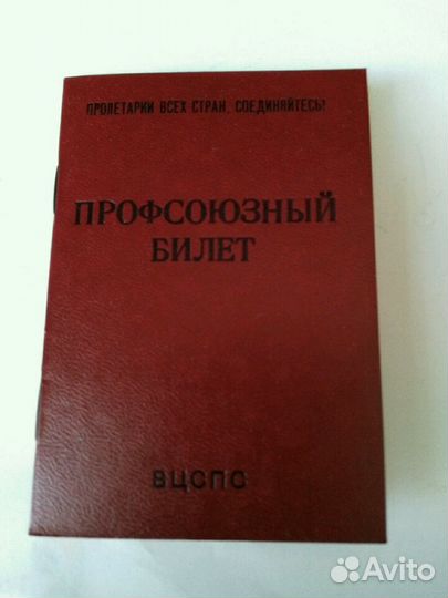 Профсоюзный билет СССР