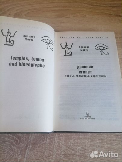 Барбара Мертц. Древний Египет