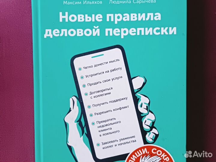 Книга новые правила деловой переписки