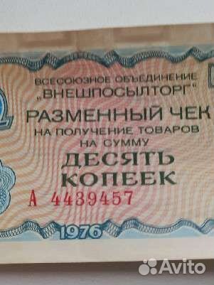 10 копеек разменный чек