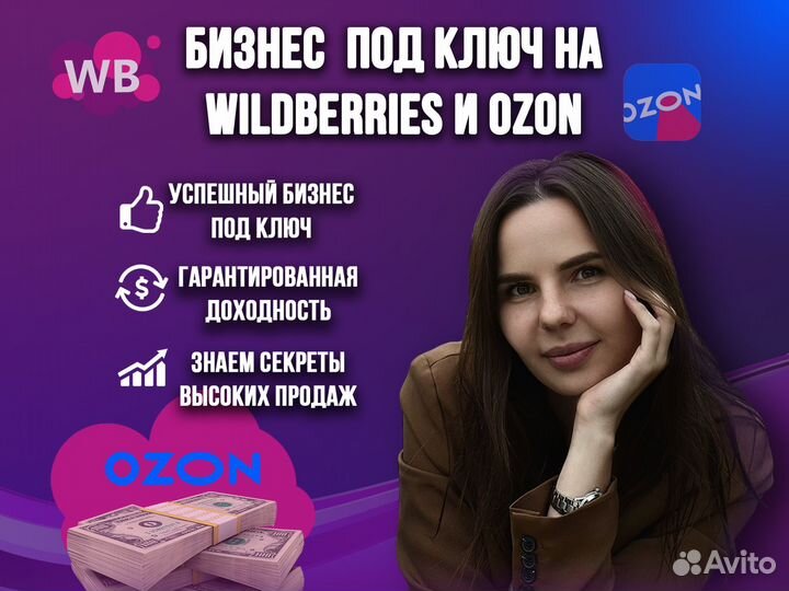 Запуск бизнеса на wildberries и ozon