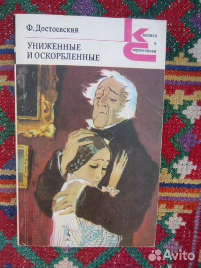 Ф. Достоевский. Униженные и оскорблённые. 1981 год