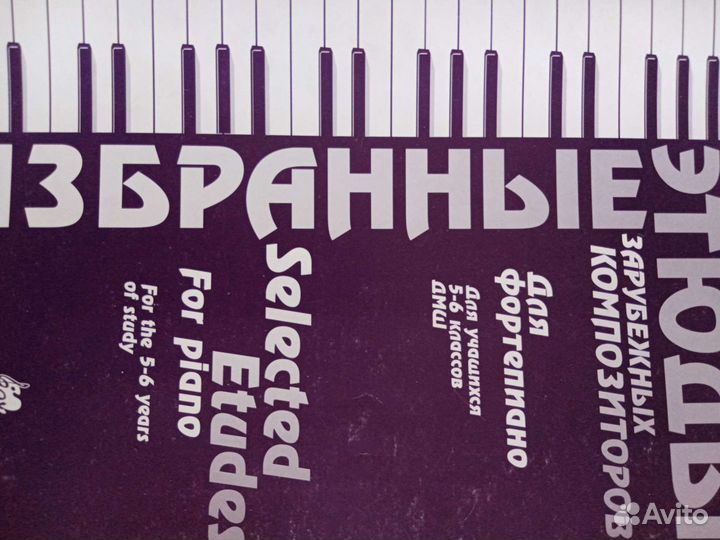 Ноты для фортепиано. Этюды зарубежных композиторов