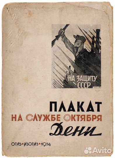 Дени. Плакат на службе Октября. М.: Изогиз, 1934