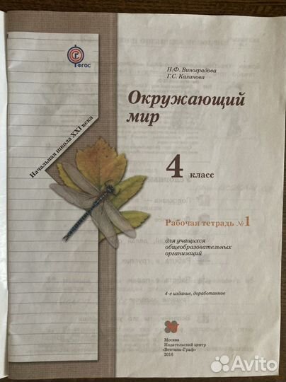 Окружающий мир, Раб.тет. 4кл. Вентана-граф 2016