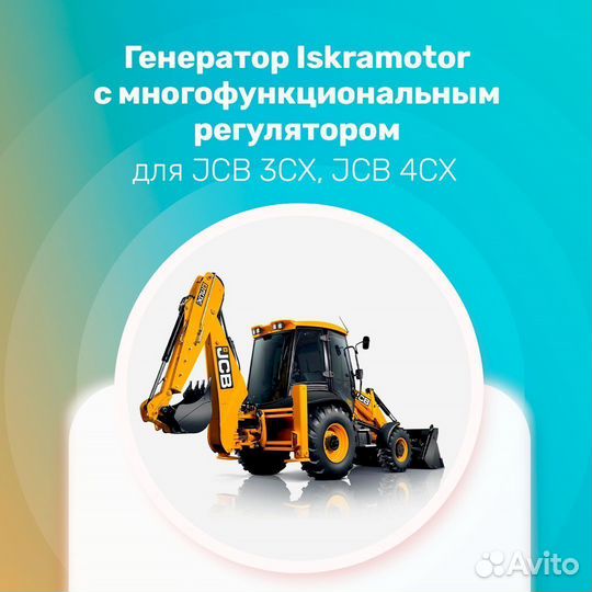 Генератор JCB 3CX, Dieselmax 444, 14V, 95Am