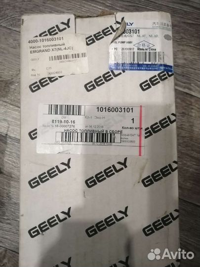 Насос топливный электрический Geely Emgrand X7