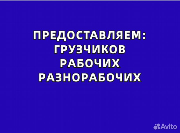 Разнорабочие Подсобные рабочие