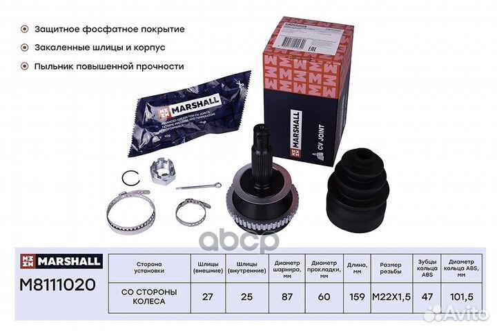 Шрус внешний M8111020 marshall