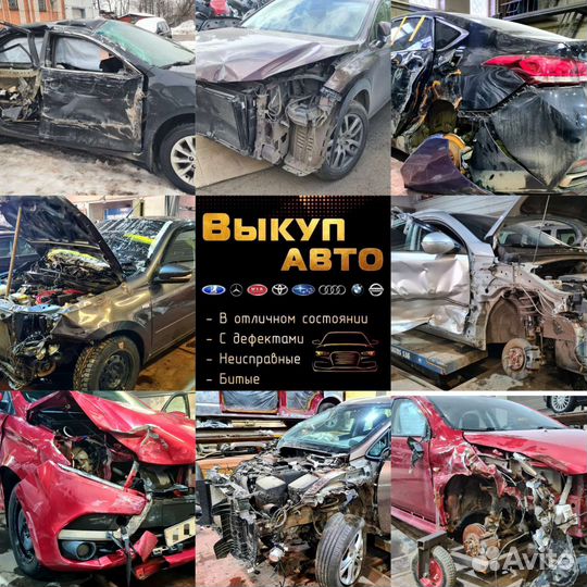 Срочный выкуп автомобилей, авто после дтп