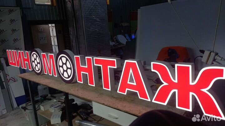 Рекламная вывеска Шиномотаж