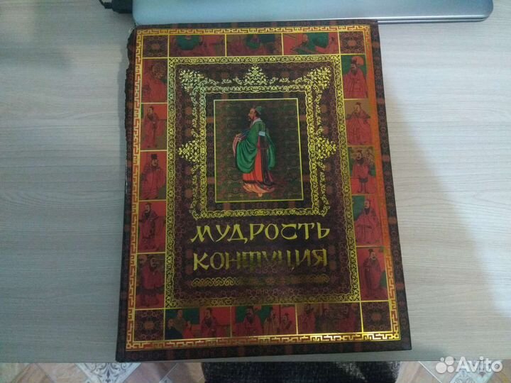 Мудрость Конфуция