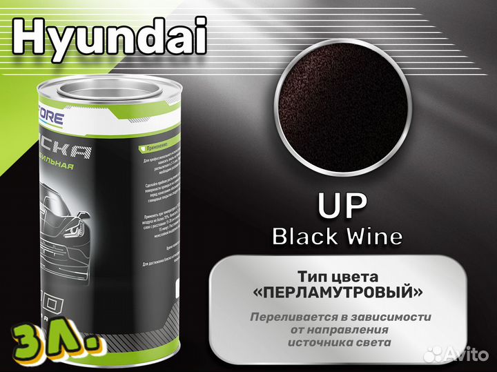 Краска Luxfore 3л. (Hyundai UP Black Wine)