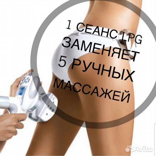 Мастер lpg массажа