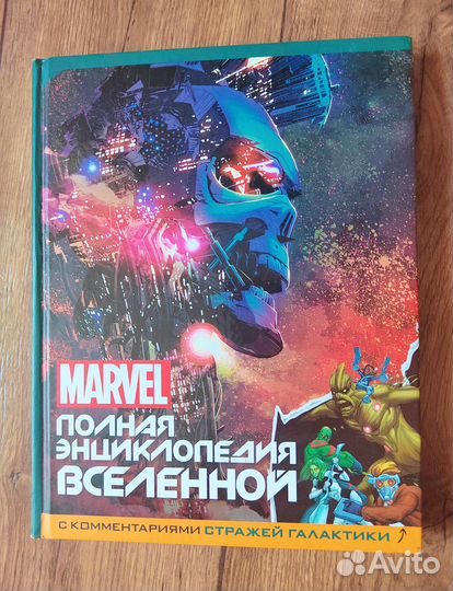 Marvel. Полная энциклопедия с комментариями