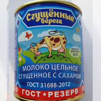 Молоко сгущенные берега