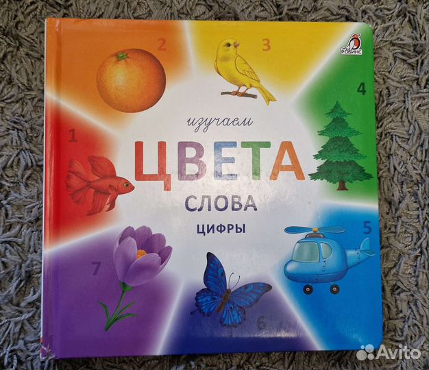 Изучаем Цвета Слова Цифры. Детские книги 0+