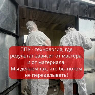 Утепление напылением ППУ