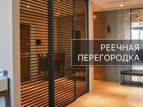 Реечная перегородка