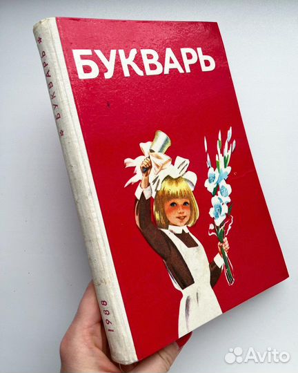 Букварь» 1 класса 1988 г. Вашуленко Н