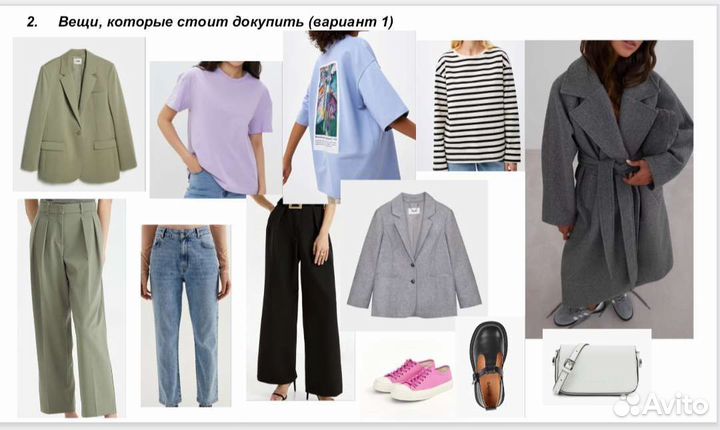 Капсула онлайн от стилиста