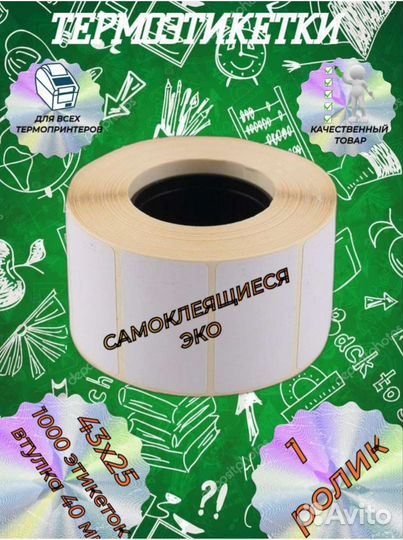 Термоэтикетки 43х25 1000 оптом и в розницу