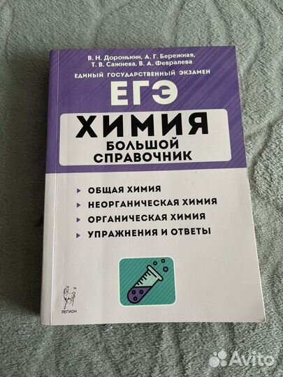 Большой справочник по химии егэ