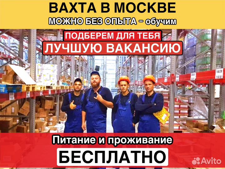 Москва вахта с проживанием Разнорабочий
