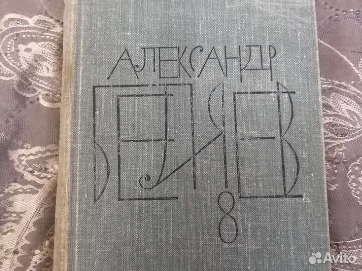 Александр Беляев. Книги 2,4,6,7,8