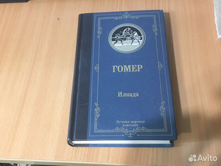 Гомер илиада